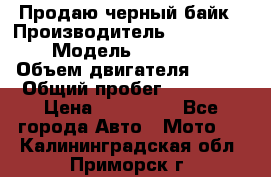 Продаю черный байк › Производитель ­ Honda Shadow › Модель ­ VT 750 aero › Объем двигателя ­ 750 › Общий пробег ­ 15 000 › Цена ­ 318 000 - Все города Авто » Мото   . Калининградская обл.,Приморск г.